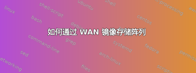 如何通过 WAN 镜像存储阵列