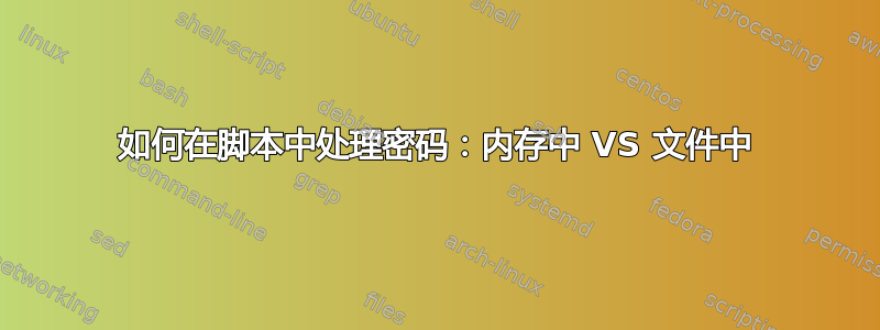 如何在脚本中处理密码：内存中 VS 文件中