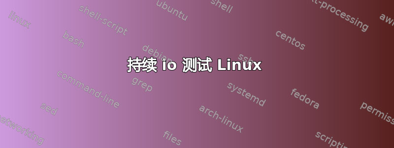 持续 io 测试 Linux