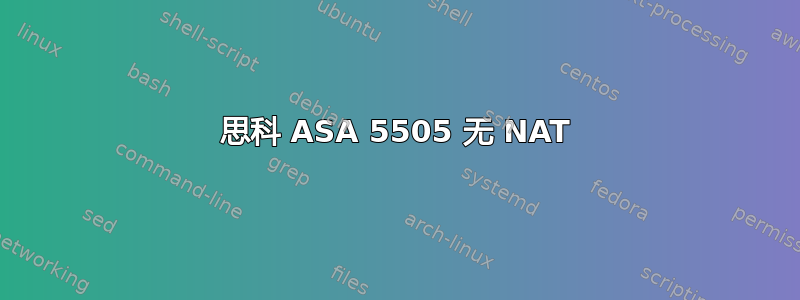 思科 ASA 5505 无 NAT