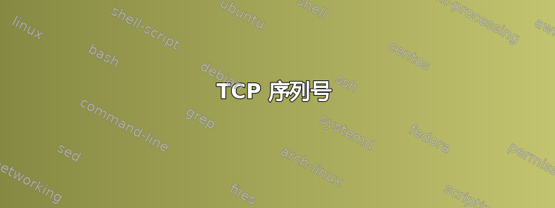 TCP 序列号