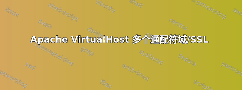 Apache VirtualHost 多个通配符域/SSL