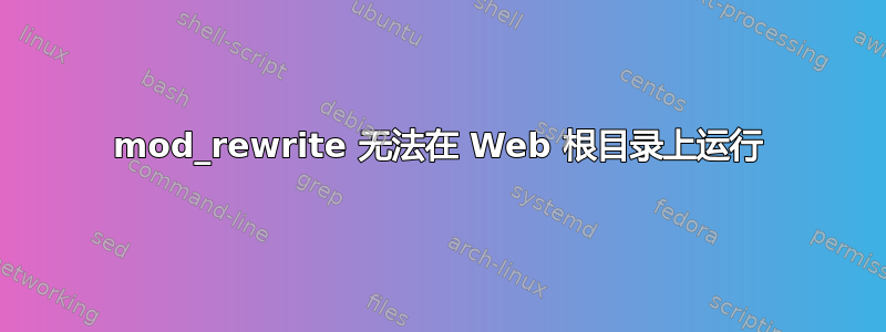 mod_rewrite 无法在 Web 根目录上运行