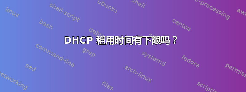 DHCP 租用时间有下限吗？