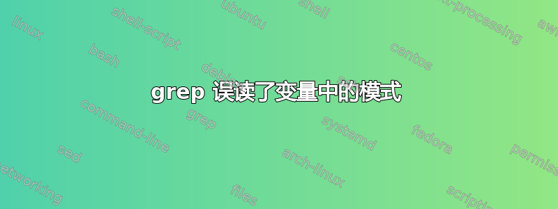 grep 误读了变量中的模式