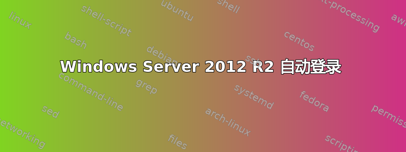 Windows Server 2012 R2 自动登录