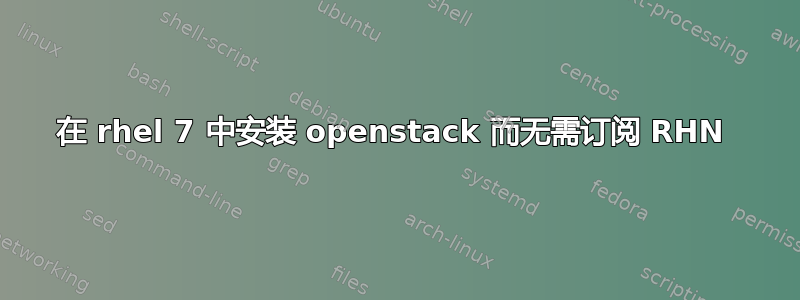 在 rhel 7 中安装 openstack 而无需订阅 RHN 