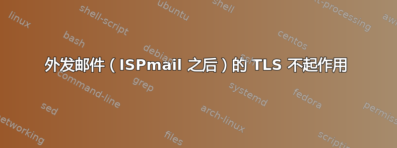 外发邮件（ISPmail 之后）的 TLS 不起作用