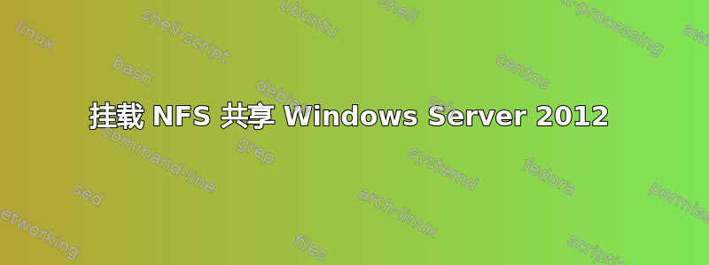 挂载 NFS 共享 Windows Server 2012