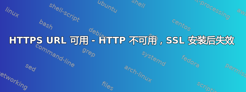 HTTPS URL 可用 - HTTP 不可用，SSL 安装后失效