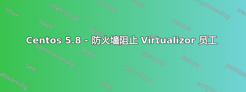 Centos 5.8 - 防火墙阻止 Virtualizor 员工