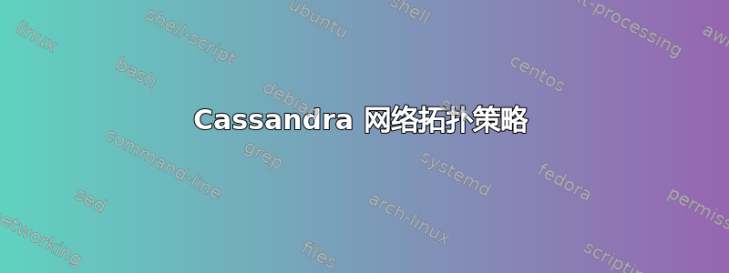 Cassandra 网络拓扑策略