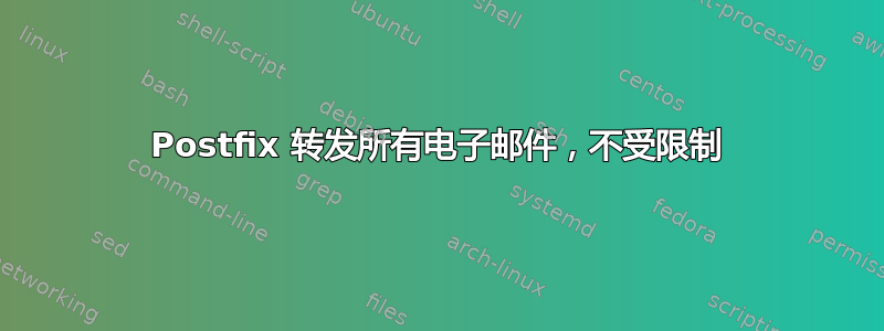 Postfix 转发所有电子邮件，不受限制