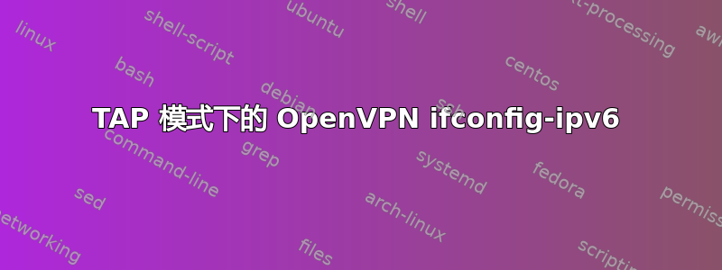 TAP 模式下的 OpenVPN ifconfig-ipv6