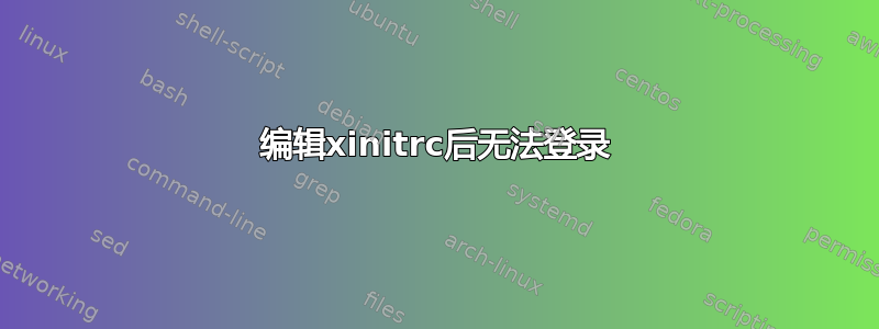 编辑xinitrc后无法登录