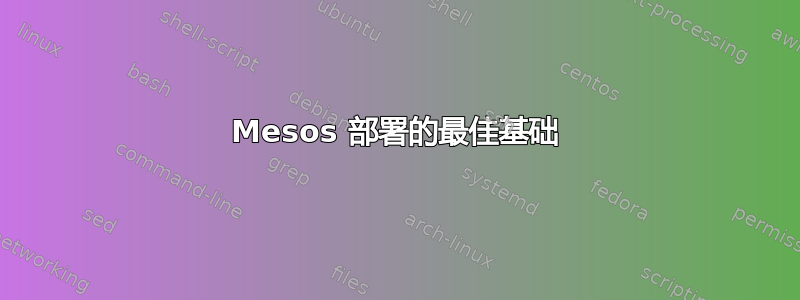 Mesos 部署的最佳基础