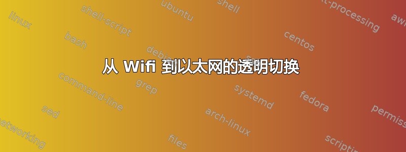 从 Wifi 到以太网的透明切换