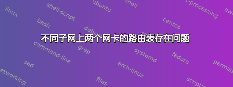 不同子网上两个网卡的路由表存在问题