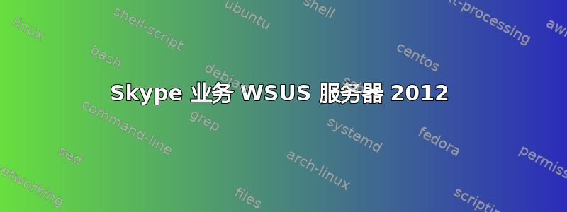 Skype 业务 WSUS 服务器 2012