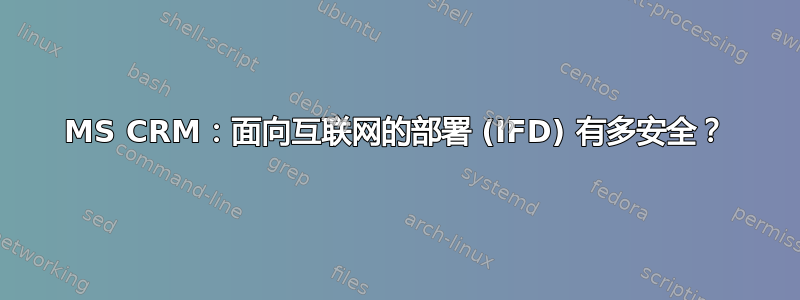 MS CRM：面向互联网的部署 (IFD) 有多安全？