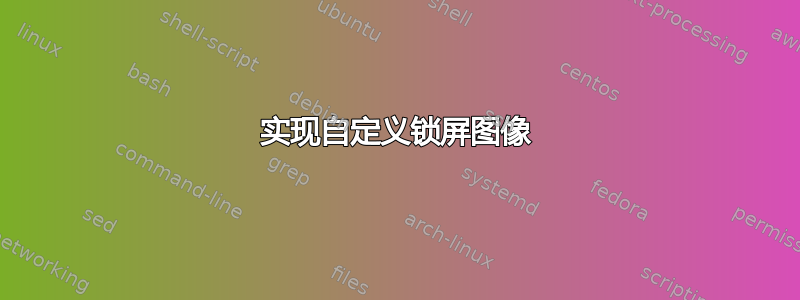 实现自定义锁屏图像