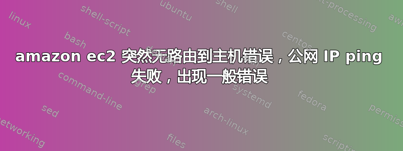 amazon ec2 突然无路由到主机错误，公网 IP ping 失败，出现一般错误