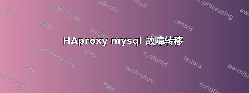 HAproxy mysql 故障转移