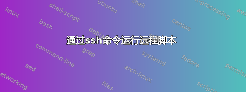 通过ssh命令运行远程脚本