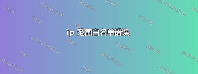 ip 范围白名单错误