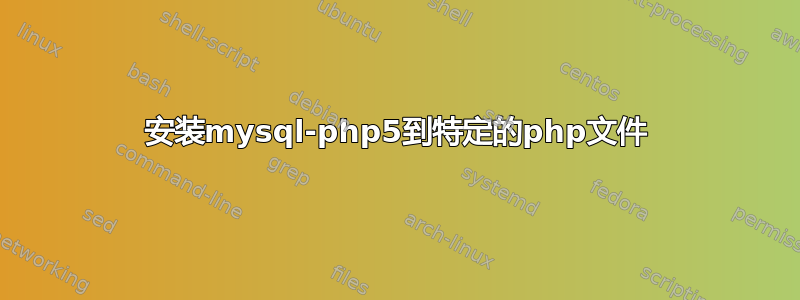 安装mysql-php5到特定的php文件