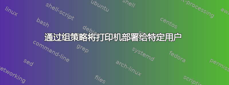 通过组策略将打印机部署给特定用户