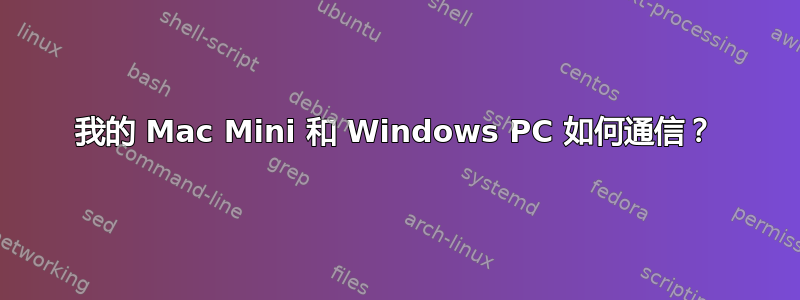 我的 Mac Mini 和 Windows PC 如何通信？