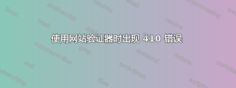 使用网站验证器时出现 410 错误