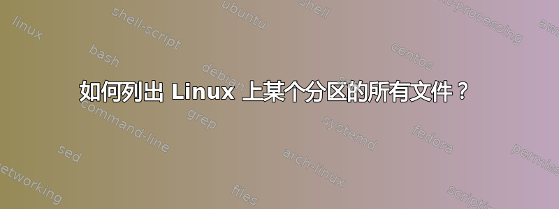 如何列出 Linux 上某个分区的所有文件？