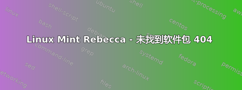 Linux Mint Rebecca - 未找到软件包 404