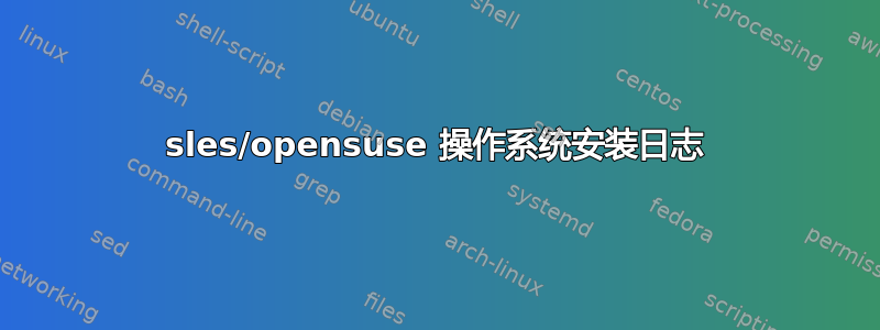 sles/opensuse 操作系统安装日志