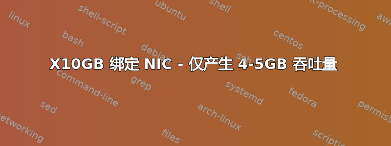 4X10GB 绑定 NIC - 仅产生 4-5GB 吞吐量