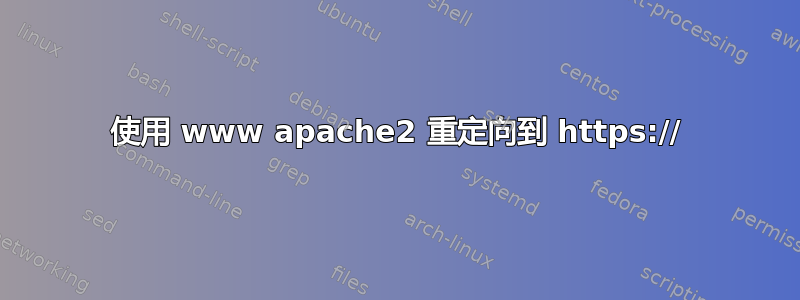 使用 www apache2 重定向到 https://