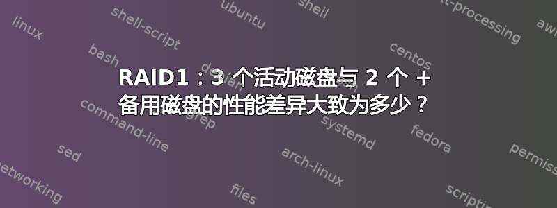 RAID1：3 个活动磁盘与 2 个 + 备用磁盘的性能差异大致为多少？