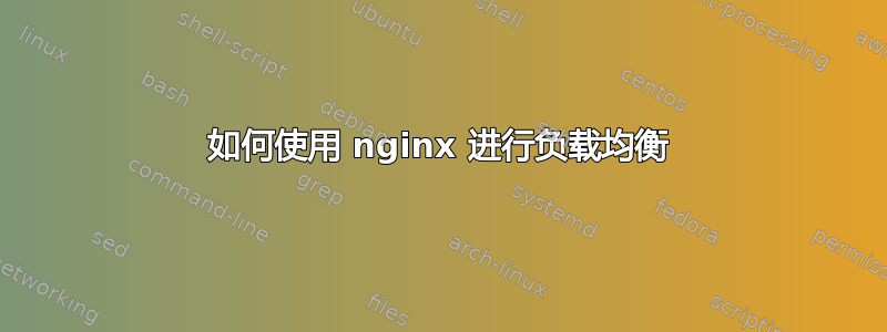 如何使用 nginx 进行负载均衡