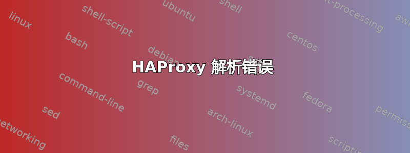 HAProxy 解析错误