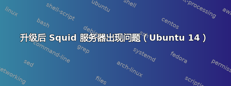 升级后 Squid 服务器出现问题（Ubuntu 14）