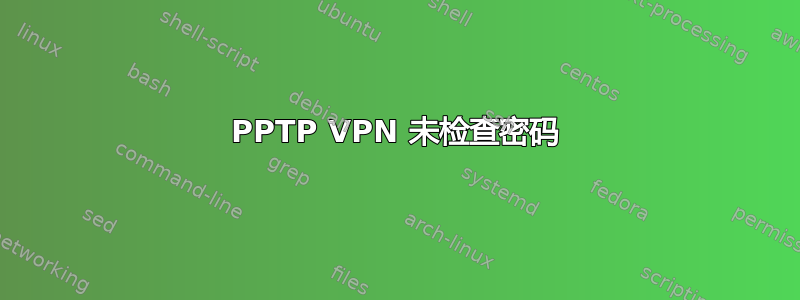 PPTP VPN 未检查密码