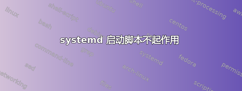 systemd 启动脚本不起作用