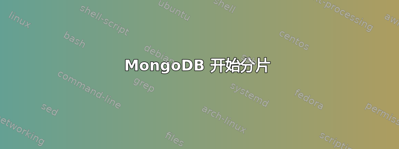 MongoDB 开始分片