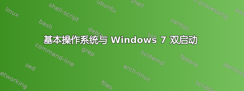 基本操作系统与 Windows 7 双启动