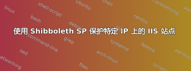 使用 Shibboleth SP 保护特定 IP 上的 IIS 站点