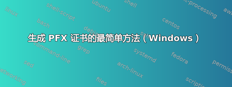 生成 PFX 证书的最简单方法（Windows）