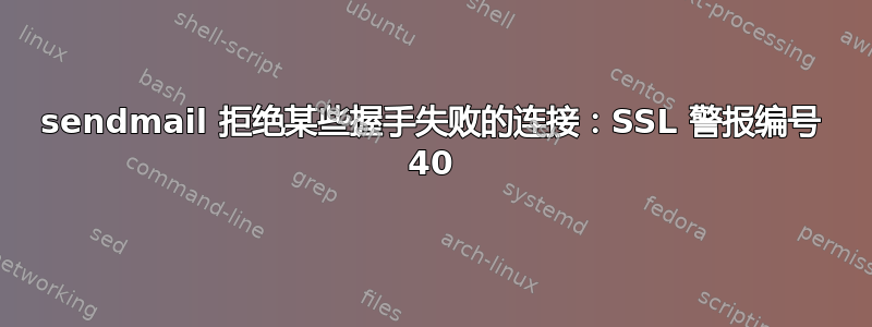 sendmail 拒绝某些握手失败的连接：SSL 警报编号 40