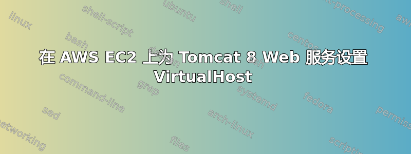 在 AWS EC2 上为 Tomcat 8 Web 服务设置 VirtualHost